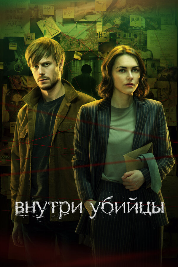 Внутри убийцы - постер сериала